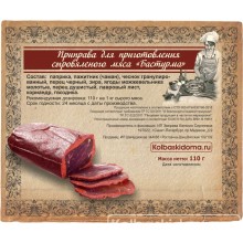 Приправа для приготовления сыровяленого мяса «Бастурма» - 110 гр