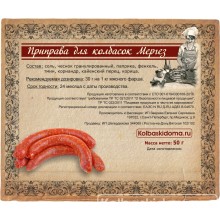 100% НАТУРАЛЬНАЯ-Приправа для колбасок Мергез-50 гр