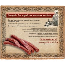 Приправа для Моравских копченых колбасок - 50 гр