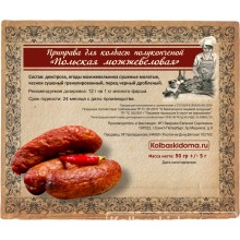 Приправа для полукопченой колбасы «Польская можжевеловая» - 50 гр