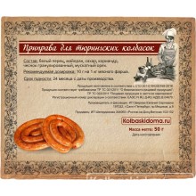 Приправа для тюрингских колбасок - 50 гр