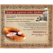 Приправа для полукопченой колбасы «Краковская», 100 г 