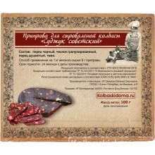 Приправа для сыровяленой колбасы "Суджук советский"-100 г